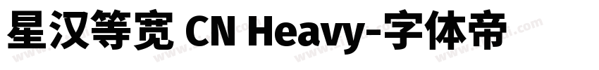 星汉等宽 CN Heavy字体转换